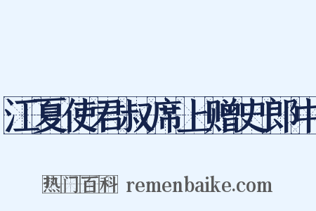 江夏使君叔席上赠史郎中是什么意思的图片
